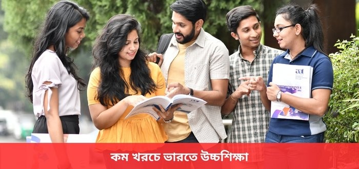 কম খরচে ভারতে উচ্চ শিক্ষা